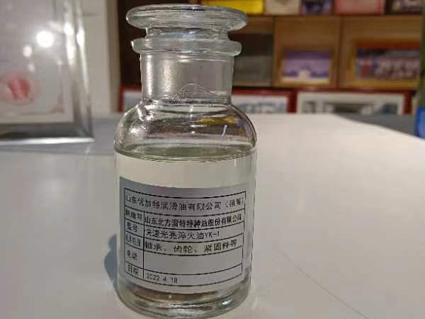 YK急剧光亮淬火油